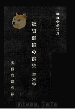 教育制度の調査  第6輯（1980.03 PDF版）