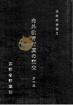 内外教育制度の調査  第1輯（1980.03 PDF版）
