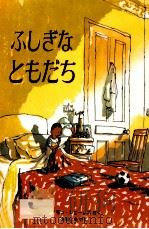 ふしぎなともだち（1999.04 PDF版）