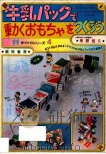 牛乳パックで動くおもちゃをつくろう 1992.06 PDF电子版封面 実野恒久著