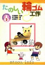 たのしい輪ゴム工作 1998.01 PDF电子版封面 佐久間徹著