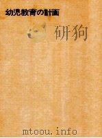 幼児教育の計画：構造とその展開（1970.09 PDF版）