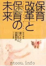 保育「改革」と保育の未来：瞳のようにたいせつな措置制度（1994.11 PDF版）