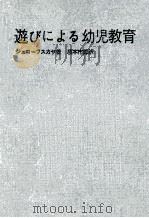 遊びによる幼児教育 1965.08 PDF电子版封面 ジュコーフスカヤ著