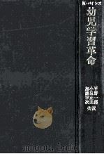 幼児学習革命：0才から6才まで（1970.08 PDF版）
