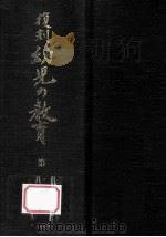 復刻幼児の教育 2（1979.03 PDF版）