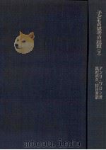 子どもの思考の起源 下 1968.05 PDF电子版封面 アンリ·ワロン(Henri Wallon)著