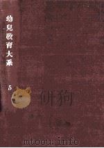 幼児教育大系 5（1960.05 PDF版）