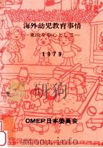 海外幼児教育事情:東欧を中心として 1979.03 PDF电子版封面 OMEP日本委員会編