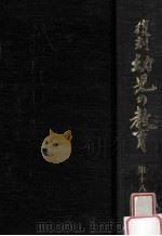 復刻幼児の教育 18   1979.03  PDF电子版封面    幼児の教育復刻刊行会編 
