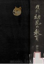 復刻幼児の教育 14（1979.03 PDF版）
