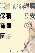 職安通りの夜間保育園：夢をかなえる保母たち（1991.11 PDF版）