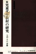 儿童文学教材の研究:续:今西、今江、斋藤 1982.06 PDF电子版封面 高森邦明著