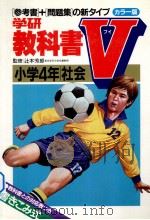 小学4年社会 1981.03 PDF电子版封面 辻本芳郎监修