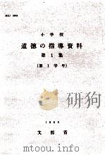 小学校道徳の指導資料 第1集 第1学年 1964.01 PDF电子版封面 文部省編