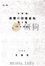 小学校道徳の指導資料 第1集 第2学年 1964.01 PDF电子版封面 文部省編