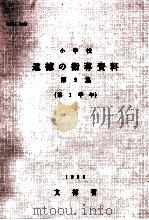 小学校道徳の指導資料 第2集 第1学年 1965.01 PDF电子版封面 文部省編