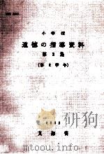 小学校道徳の指導資料 第2集 第2学年 1965.01 PDF电子版封面 文部省編