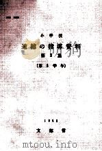 小学校道徳の指導資料 第2集 第5学年 1965.01 PDF电子版封面 文部省編