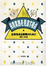 保育実践を見直す視点：主体性ある保育のために（1989.08 PDF版）