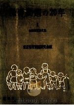 保育問題の20年：会報巻頭論文集 1   1972.08  PDF电子版封面    東京保育問題研究会編 