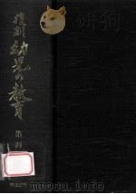 復刻幼児の教育 4 1979.03 PDF电子版封面 幼児の教育復刻刊行会編