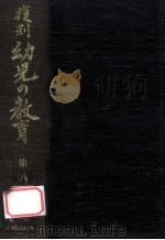 復刻幼児の教育 8（1979.03 PDF版）