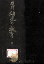 復刻幼児の教育 1（1979.03 PDF版）