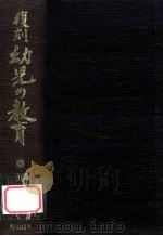 復刻幼児の教育 9 1979.03 PDF电子版封面 幼児の教育復刻刊行会編