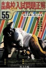 55年全国高校入試問題正解：英語、数学、国語、理科、社会（1980.04 PDF版）