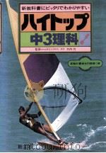 中3理科（1981.02 PDF版）