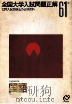61年全国大学入試問題正解 国語 1986.04 PDF电子版封面 旺文社编