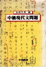 中级現代文問題（1979.12 PDF版）