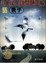 55年全国大学入試問題正解：数学（1980.04 PDF版）