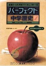 中学歴史 1981.03 PDF电子版封面 高桥富雄监修