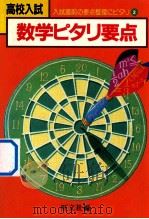 高校入試数学ピタリ要点（1982.01 PDF版）