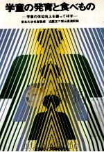 学童の発育と食べもの：学童の体位向上を願って40年   1972.11  PDF电子版封面    食生活研究会編集 
