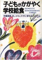 子どもがかがやく学校給食：栄養職員おしゃもじ片手に夢を追いかけて   1990.11  PDF电子版封面    長野県教職員組合栄養職員部編著 