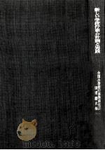 新しい学校行事の計画と実践（1968.10 PDF版）