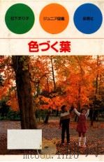 色づく葉（1982.11 PDF版）