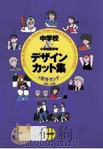 中学校&小学校高学年デザイン·カット集  2（1997.03 PDF版）