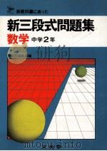 新三段式問題集  数学  中学2年   1981.02  PDF电子版封面    文英堂编集部编 