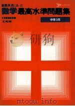 最高氷准問題集 数学 中学3年 1981 PDF电子版封面 文英堂编集部编