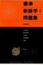 標準新数学  問題集 Ⅰ（1982.01 PDF版）