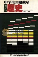 中学生の勉强室社会科：歴史   1981.01  PDF电子版封面    原口幸男著 