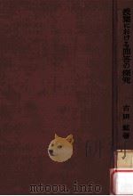 授業における問答の探求 1963.10 PDF电子版封面 古田拡著