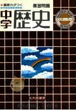 中学歴史  復習問題（1981 PDF版）