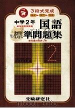 中学2年国語標準問題集  3段式完成（ PDF版）