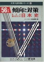 倾向と对策  日本史（1980.07 PDF版）