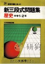 新三段式問題集 歴史 中学1-2年 1981.02 PDF电子版封面 文英堂编集部编